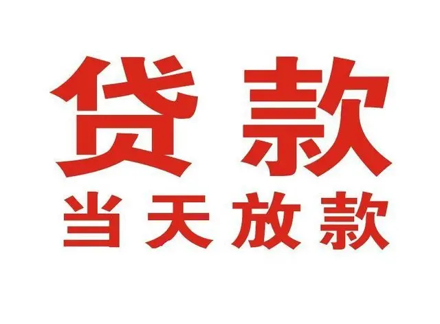 路南非本人车抵押贷款|路南个人贷款|路南正规私人放款